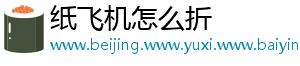 纸飞机怎么折